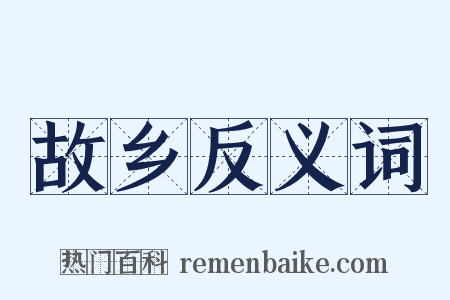 故乡反义词是什么意思的图片